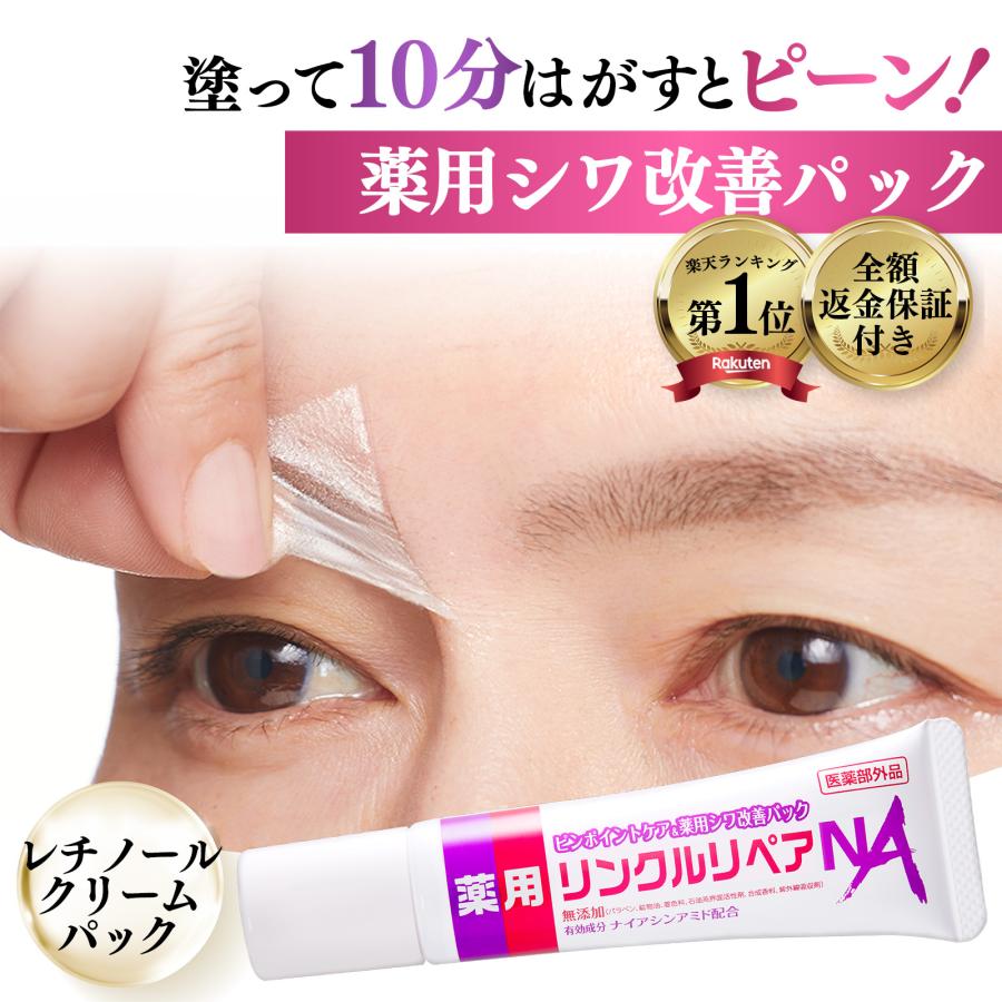 シワ改善 スピードケアパック 眉間 おでこのシワ 目元の小じわ 消す シワ改善クリーム レチノール 薬用 リンクルリペアNA ポイント利用 爆買 の商品画像
