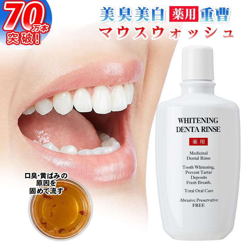 ホワイトニング マウスウォッシュ 口臭ケア 歯 ヤニ取り 黄ばみ 重曹 口腔洗浄液 歯周病予防  医薬部外品 薬用 ホワイトニング デンタリンス ポイント利用 爆買 の商品画像