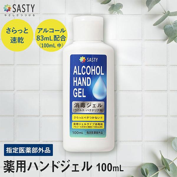 サスティ SASTY 薬用ハンドジェル 100mL 携帯用 消毒液 手指 消毒 除菌 エタノール アルコール 除菌ジェル 消毒用アルコール 消毒用エタノール｜cosmeland-hyper｜02