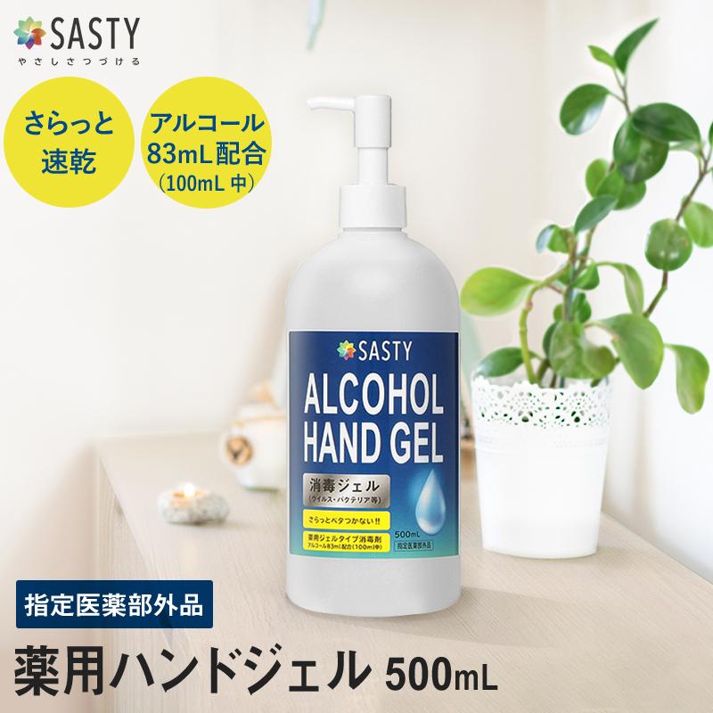 サスティ SASTY 薬用ハンドジェル 500mL 携帯用 消毒液 手指 消毒 除菌