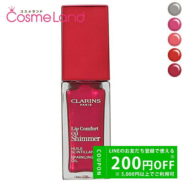 クラランス CLARINS コンフォート リップオイル シマー 7g リップグロス 291750コスメランドハイパー 通販