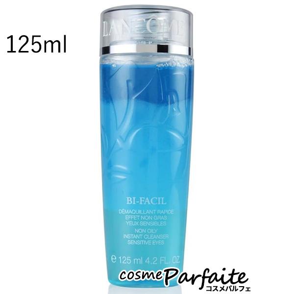 ランコム LANCOME ビファシル 125ml　アイメイクリムーバー　3点 LANCOME ポイントメイクリムーバー ランコム ビファシル 125ml