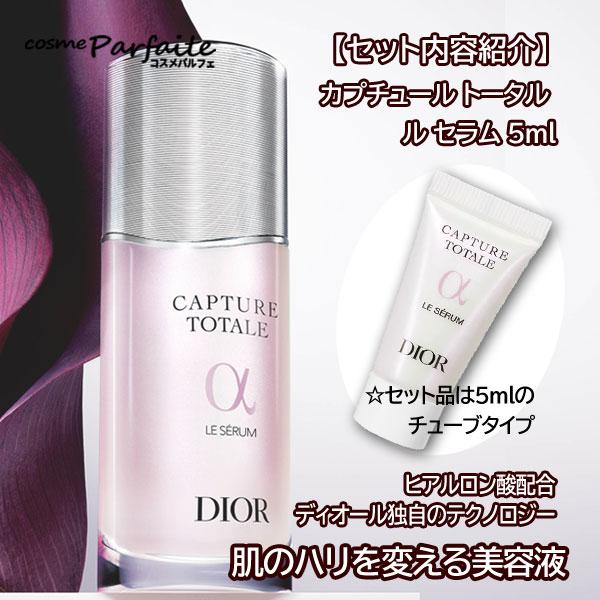 Christian Dior カプチュールトータル&カプチュールトータルセル