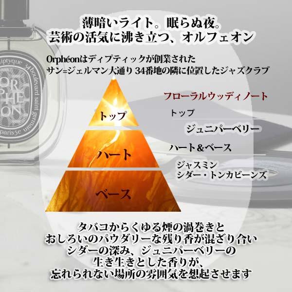 diptyque 香水・ユニセックス ディプティック オルフェオン