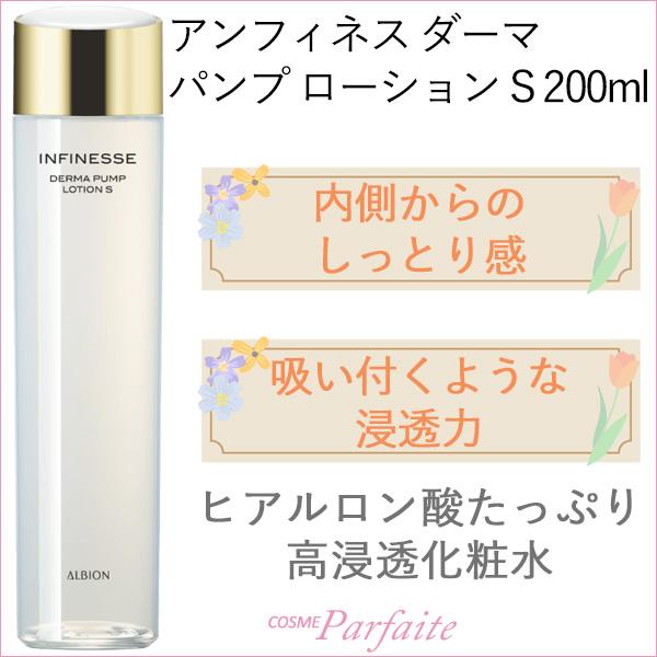 アンフィネス ダーマ パンプ ミルク S&ダーマ パンプ ローション S  