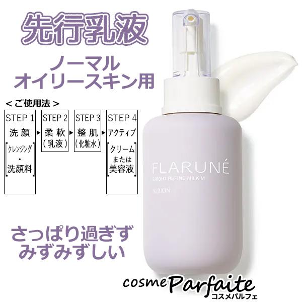 FLARUNE 期間限定+2% 美白乳液 アルビオン フラルネ ブライト FLARUNE 期間限定+2% 美白乳液 アルビオン フラルネ ブライト