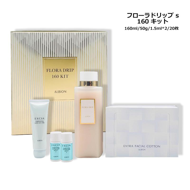 スキンケアセット アルビオン フローラドリップ s 160 キット SET ヤマト便 新入荷03（Yahoo!・コスメパルフェ）