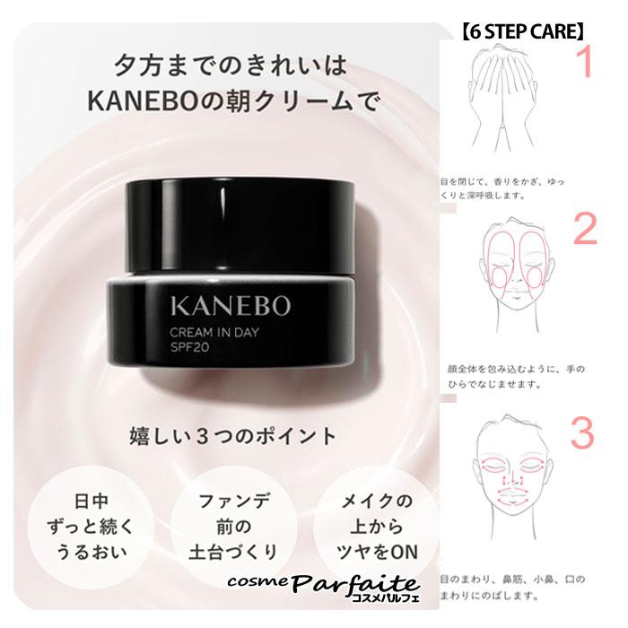 フェイスクリーム・化粧下地・日焼け止め KANEBO カネボウ クリーム イン デイ SPF20/PA+++ 40g 宅急便対応 「すぐつく対象商品」 再入荷03｜cosmeparfaite｜04