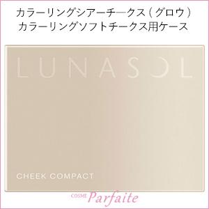 LUNASOL コンパクトケース ルナソル チーク用 1個 メール便対応