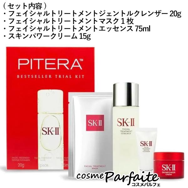 スキンケアセット SK-II SK2 エスケーツー ベストセラー トライアル 