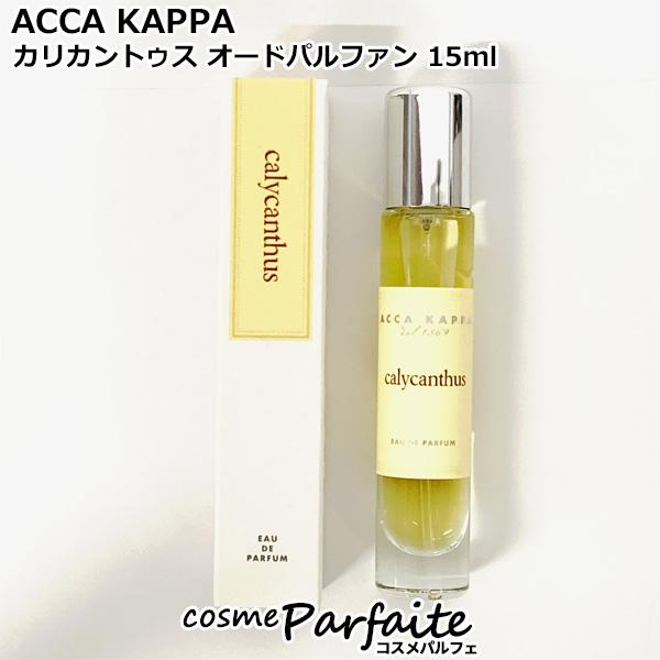 【新品未使用】ACCA KAPPA　カリカントゥス　EDT　１００ml 　送料込 カリカントゥス - アッカカッパ (ACCA KAPPA) | カラリア