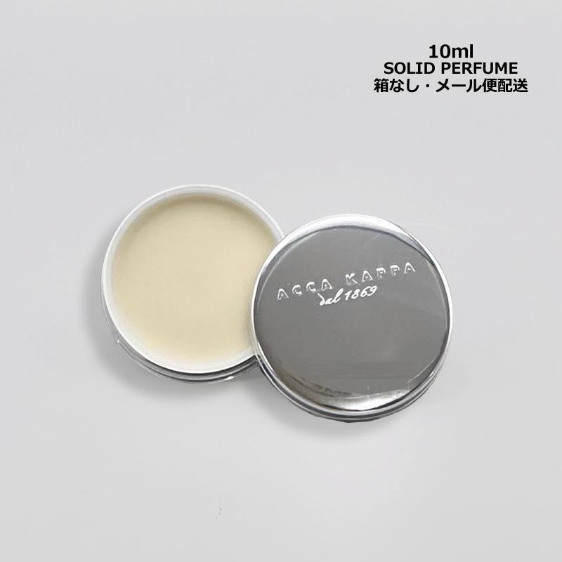 香水 練り香水/レディース アッカカッパ ACCA KAPPA ホワイトモスソリッドパフューム10ml メール便 ご褒美 梅雨対策 コスメ ギフト プレゼント の商品画像