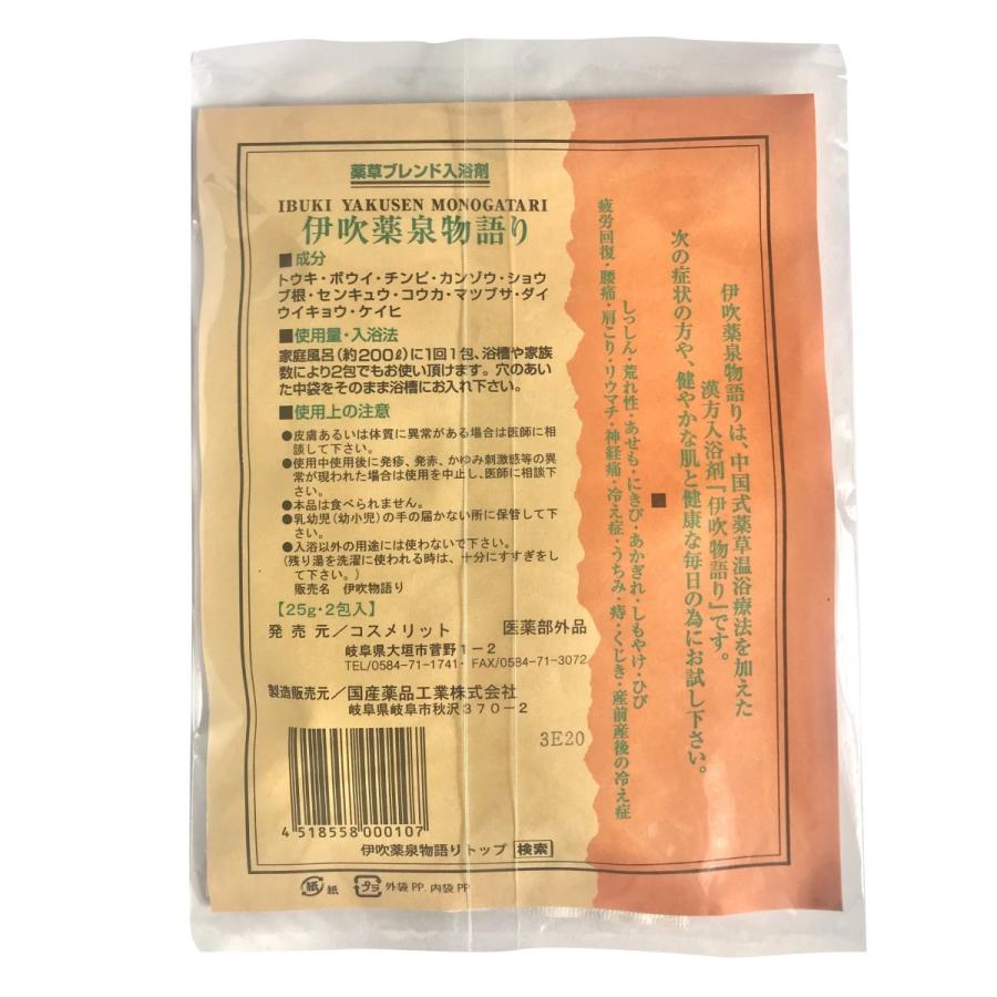 薬草入浴剤 伊吹薬泉物語り 10袋20包 1包に25g 薬草湯 刻み生薬100