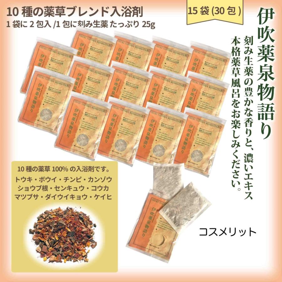 薬草入浴剤 伊吹薬泉物語り 15袋 30包 1包に25g 薬草湯 刻み生薬100%  人口香料着色料無添加 伊吹薬泉物語｜cosmerit