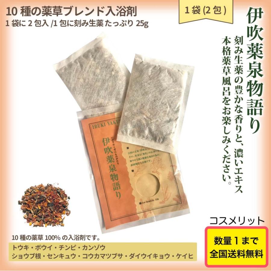 薬草 入浴剤 伊吹薬泉物語り 1袋 2包 1包に25g 薬草湯 刻み生薬100%  人口香料 不使用 着色料 無添加 伊吹薬泉物語｜cosmerit