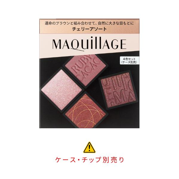 MAQuillAGE（マキアージュ） 「2025.4.21 発売」資生堂 カスタマイズ