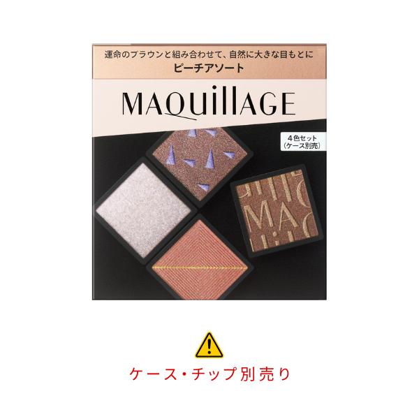 MAQuillAGE（マキアージュ） 「2025.4.21 発売」資生堂 カスタマイズ