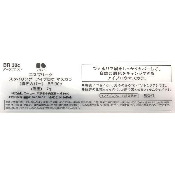 【3980円以上購入で送料無料】コーセー エスプリーク スタイリング アイブロウ マスカラ (眉色カバー) BR30c ダークブラウン 7g KOSE｜cosmeshion｜05