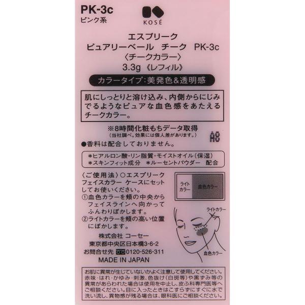 【3980円以上購入で送料無料】コーセー エスプリーク ピュアリーベール チーク  PK-3c ピンク系 3.3g (レフィル)  KOSE｜cosmeshion｜03