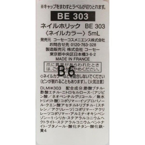 【3980円以上購入で送料無料】◆在庫限り◆コーセー ネイルホリック  BE303（廃番色）KOSE｜cosmeshion｜03