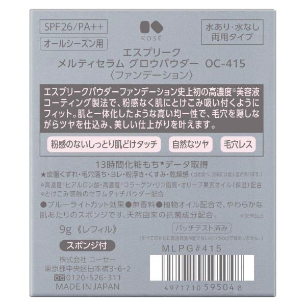 「2025.8.21 発売」コーセー エスプリーク メルティセラム グロウパウダー (レフィル) OC-415 オークル 9g  KOSE | ESPRIQUE | 02