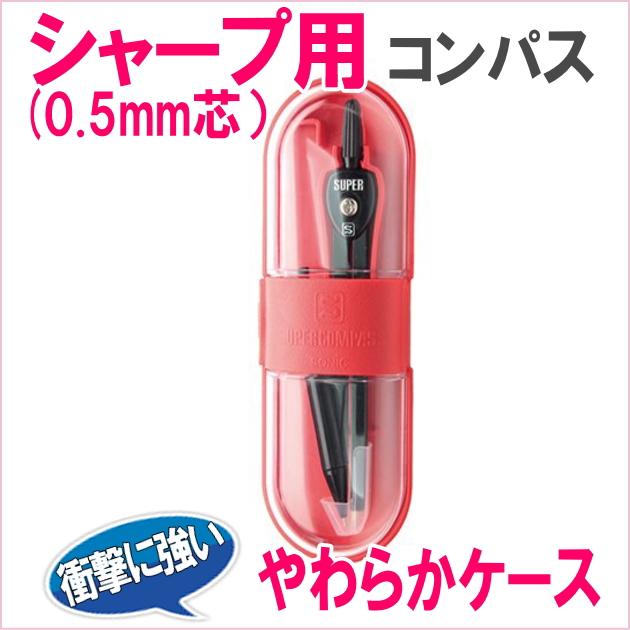 いろはコンパス シャープ用 0 5mm芯用 スーパーコンパス Sonic ソニック 衝撃に強いケース 安全設計 Soni コスメショップティアラヤフー店 通販 Yahoo ショッピング