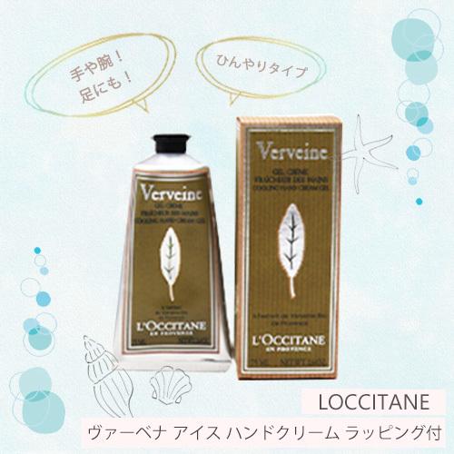 【数量限定】 ロクシタン・ひんやりさらっと ヴァーベナ アイス ハンドクリーム 75ml ラッピング付  :2300000000085:海外コスメ・香水専門店コスメっち - 通販 - Yahoo!ショッピング