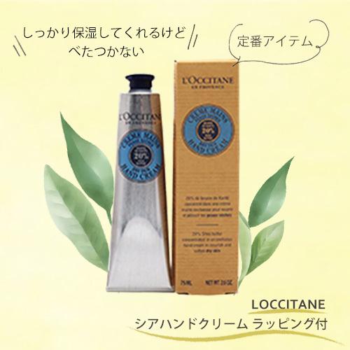 数量限定 ロクシタン 迷ったらこれ 定番で人気のやさしい香り シア ハンドクリーム 75ml ラッピング付 海外コスメ 香水専門店コスメっち 通販 Yahoo ショッピング