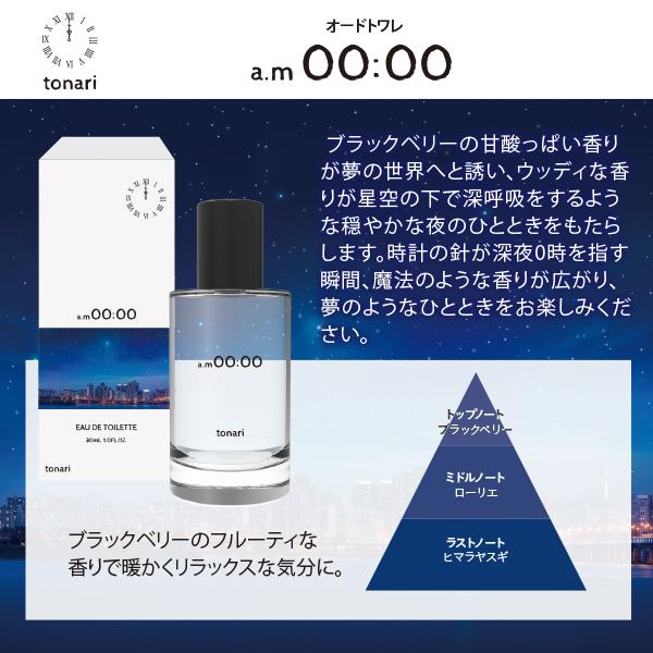 tonari オードトワレ 30ml am00:00 香水 : 海外コスメ・香水専門店