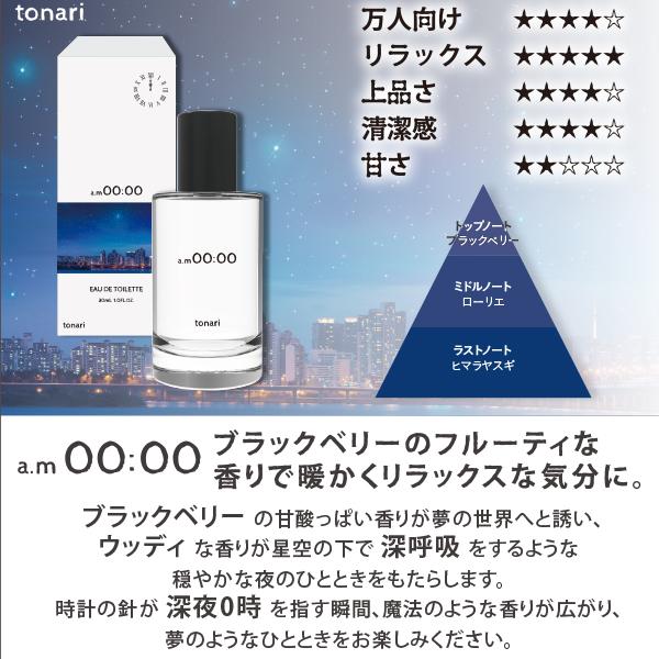 tonari オードトワレ 30ml am00:00 香水 : 海外コスメ・香水専門店