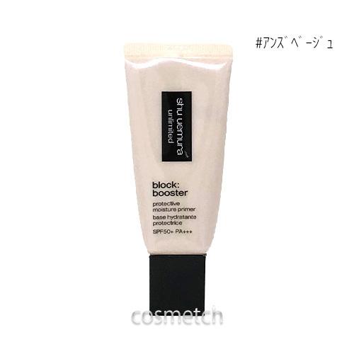 シュウウエムラ アンリミテッド ブロック:ブースター 30ml #アンズベージュ （化粧下地） 【国内正規品】｜cosmetch