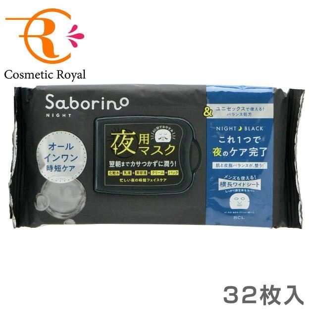 サボリーノ サボリーノ Saborino お疲れさマスク アンドブラック（夜用