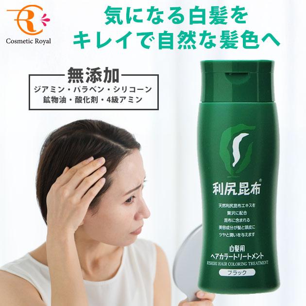 利尻 利尻 ヘアカラートリートメント（白髪用） ブラック 200g