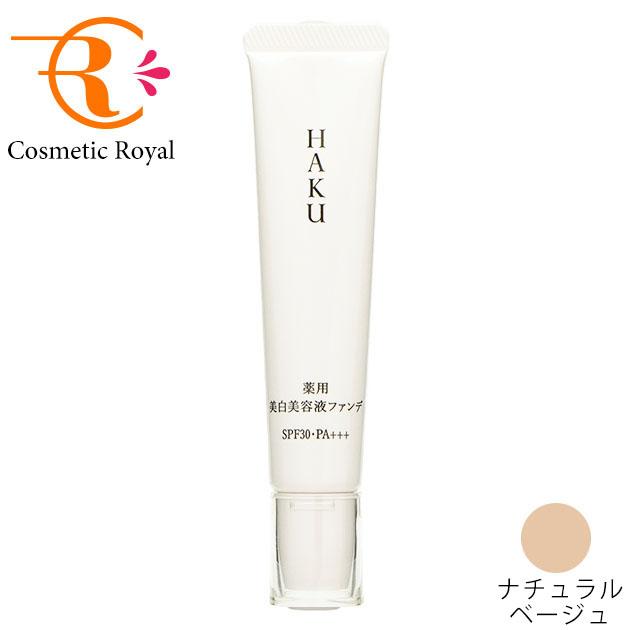 HAKU 資生堂 ブライトニングファンデーション ナチュラルベージュ 30g