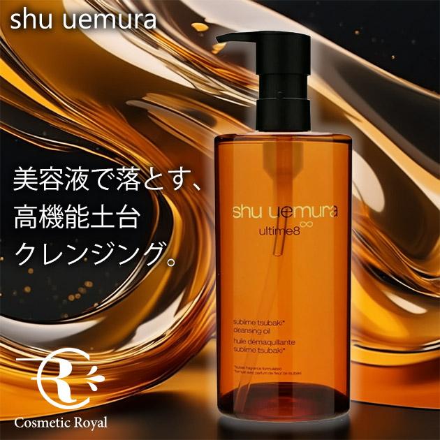 shu uemura アルティム8 クレンジングオイル 450ml アルティム8∞ スブリム ビューティ クレンジング オイルn