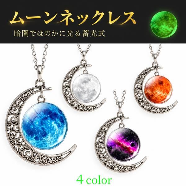 月 ネックレス アクセサリー ムーン moon 三日月 満月 天体 夜光 蓄光