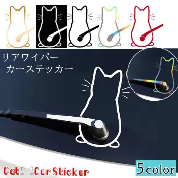 カーステッカー リア ワイパー ウィンドウ 車 後ろ 窓 ねこ 猫 しっぽ