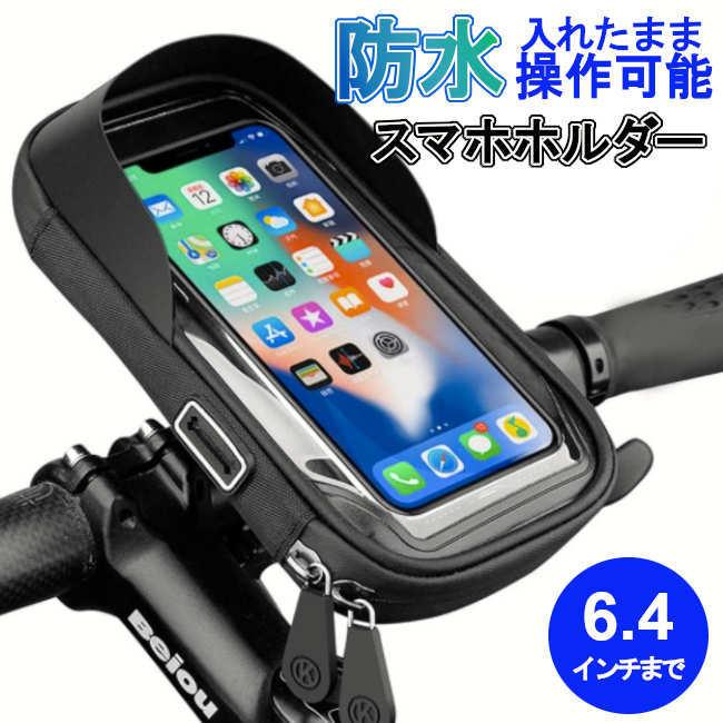 スマホホルダー 自転車 防水 360度回転 撥水 バイク オートバイ 携帯ホルダー タッチ操作可能