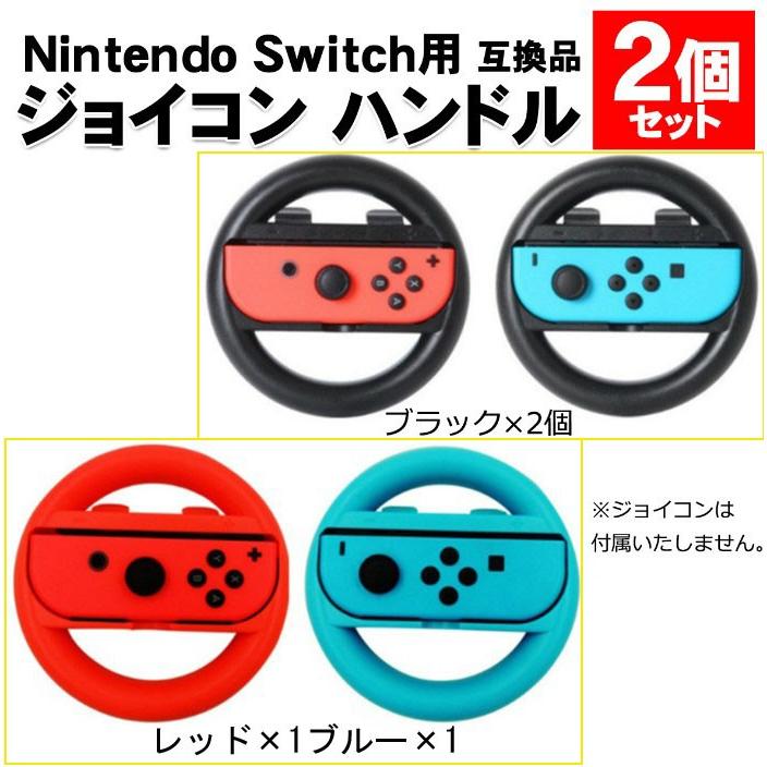 スイッチニンテンドー スイッチ コントローラー 対応 ハンドル 2個セット レースゲーム Nintendo Switch｜cosmevivi