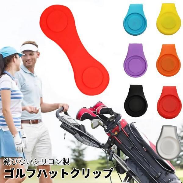 おしゃれ ゴルフマーカー ゴルフ マーカー シリコン 帽子 クリップ 強力 マグネットボールマーカー ホルダー マグネット ゴルフクリップ オンラインショップ おしゃれ ゴルフマーカー ゴルフ マーカー シリコン 帽子 クリップ 強力 マグネットボールマーカー ホルダー マグネット ゴルフクリップ オンラインショップ
