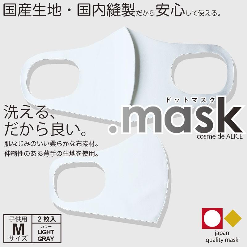 洗える マスク 日本製 ドットマスク 2枚組 ライトグレー 子供用 Mサイズ 布マスク おしゃれ 速乾 ウイルス 飛沫 防塵 感染 対策 美容の雑貨屋さん Paypayモール店 通販 Paypayモール