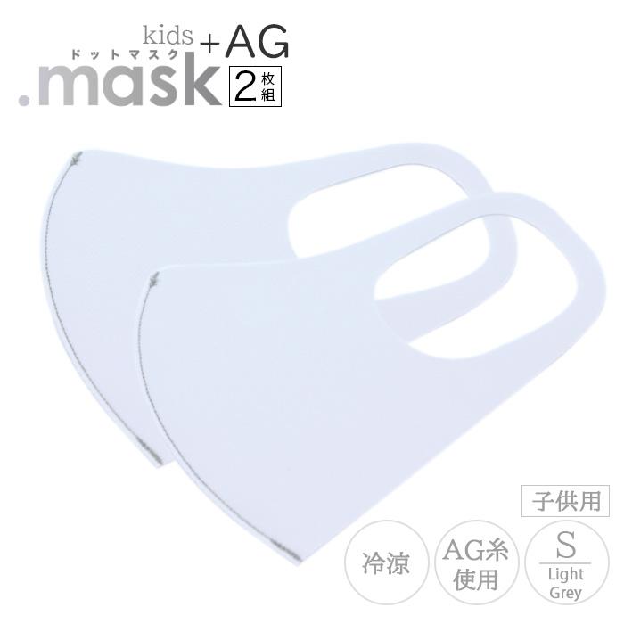 洗える マスク 日本製 ドットマスク Ag 布マスク ライトグレー 子供用 Sサイズ Ag糸使用 冷涼感 銀メッキ加工 ウイルス 花粉症 飛沫 防塵 感染 対策 美容の雑貨屋さん ヤフー店 通販 Yahoo ショッピング