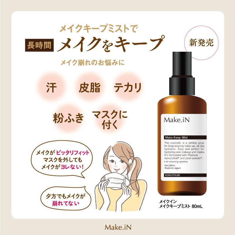 アウトレット 訳あり 3点セット メイク崩れ防止スプレー マスク汚れ防止 Make.iN メイクキープミスト 80ml メイクイン 日本製 仕上げ用ローション｜cosmezakka｜03