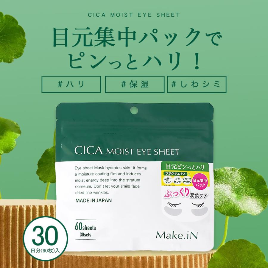 CICA MOIST EYE SHEET シカ アイシート パック 60枚 30日分 デイリーケア アイシートマスク アイケア 目元 口元 集中ケア ハリ メイクイン｜cosmezakka｜02