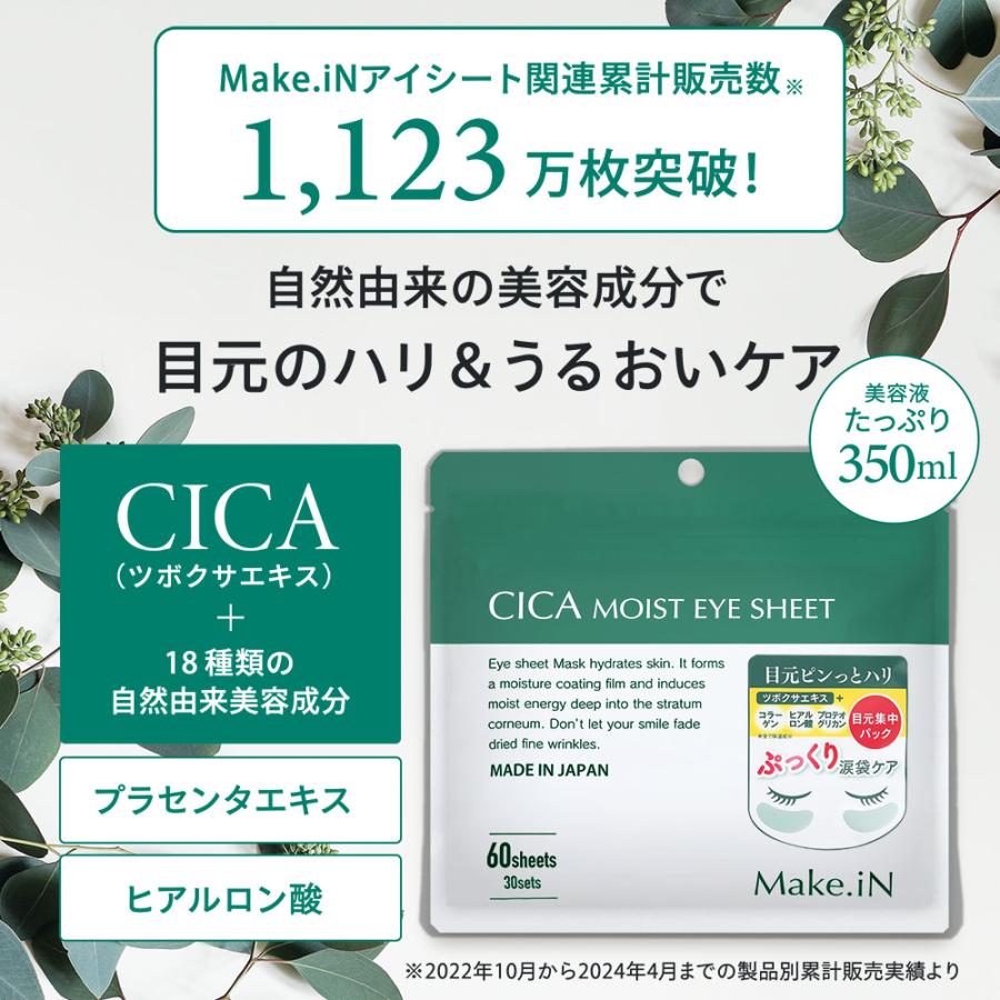 Make.iN シカ cica パック 目元パック フェイスパック アイ Make.iN シカ cica パック 目元パック フェイスパック アイ