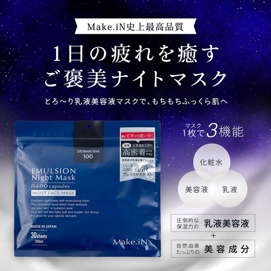 2個セット EMULUSION Night Mask エマルジョンマスク 30枚入り Make.iN パック 日本製 シートマスク 高保湿 乳液 ナイトマスクシートマスク / 株式会社EVLISS｜cosmezakka｜02