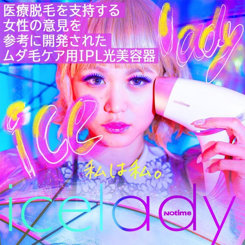 Notime icelady アイスレディ 全身脱毛器 家庭用光美容器 SKB-1808 メーカー保証1年 IPL光美容器 低刺激 VIO脱毛