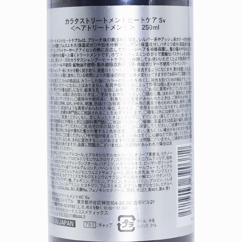Calatas カラタス トリートメント ヒートケア Sv シルバー 銀 250ml ヘアカラー維持 ダメージ補修 ブリーチ 美容の雑貨屋さん Paypayモール店 通販 Paypayモール