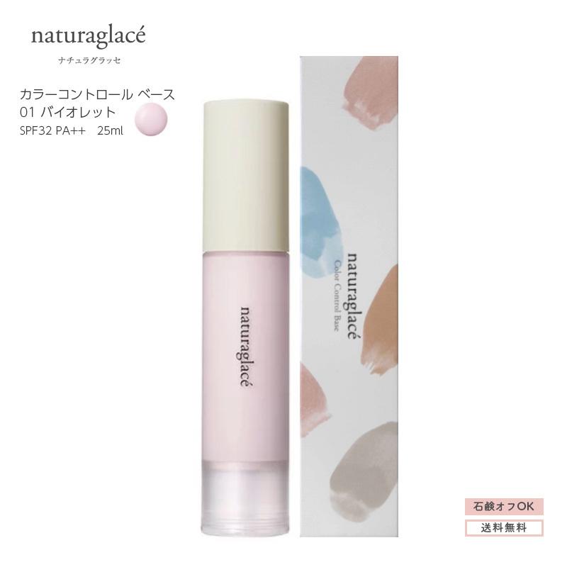 ナチュラグラッセ カラーコントロールベース 01 バイオレット 化粧下地 ブルーライトカットベースメイク 株式会社 ネイチャーズウェイ 美容の雑貨屋さん ヤフー店 通販 Yahoo ショッピング