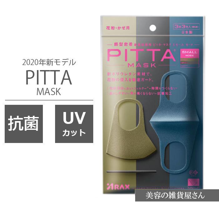 NEW PITTA MASK 新 ピッタマスク モード スモールサイズ 花粉 かぜ 抗菌 UVカット 3枚入り 個包装 日本製  / 株式会社アラクス 【同梱不可】｜cosmezakka